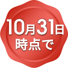 10月31日時点で