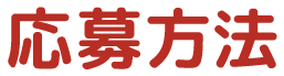 応募方法