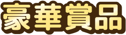豪華賞品