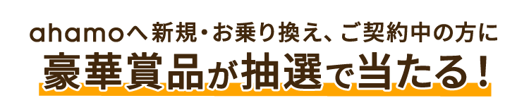 ahamoへ新規・お乗り換え、ご契約中の方に豪華賞品が抽選で当たる！