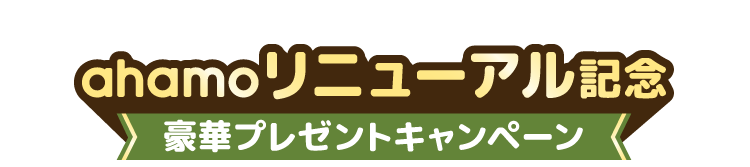 ahamoリニューアル記念 豪華プレゼントキャンペーン