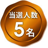 当選人数5名
