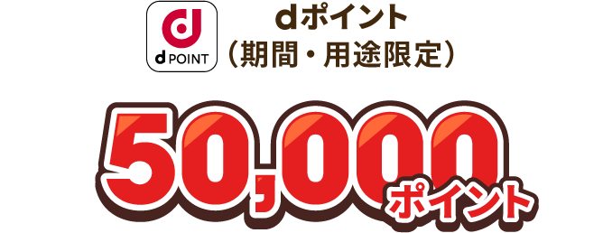 dポイント（期間・用途限定） 50,000ポイント