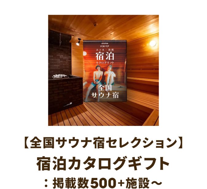 【全国サウナ宿セレクション】 宿泊カタログギフト ：掲載数500+施設～
