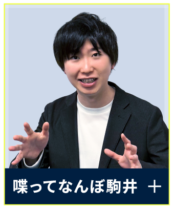 喋ってなんぼ駒井