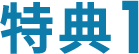 特典1