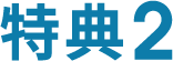特典2