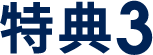特典3