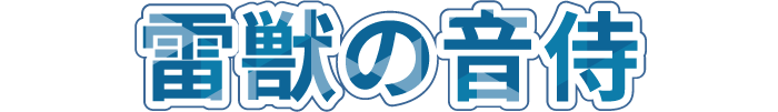 雷獣の音侍