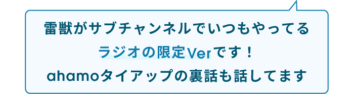 雷獣がサブチャンネルでいつもやってるラジオの限定Verです！ahamoタイアップの裏話も話してます