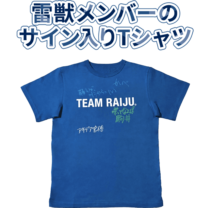雷獣メンバーのサイン入りTシャツ