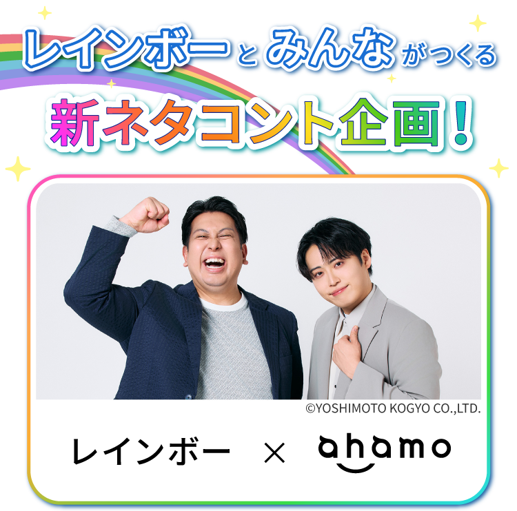 レインボーとみんながつくる新ネタコント企画！ レインボー &copy;YOSHIMOTO KOGYO CO.,LTD. レインボー×ahamo