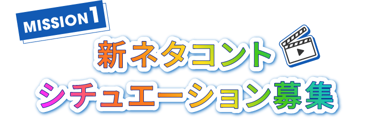 MISSION1 新ネタコントシチュエーション募集