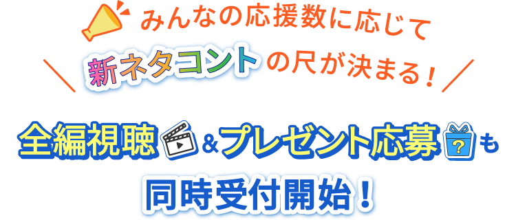 みんなの応援数に応じて新ネタコントの尺が決まる！ 全編視聴＆プレゼント応募も同時受付開始！