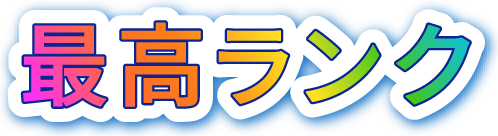 最高ランク