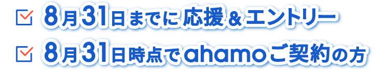 8月31日までに応援＆エントリー 8月31日時点でahamoご契約の方