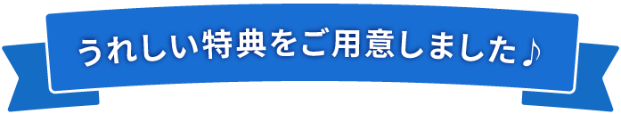 うれしい特典をご用意しました♪
