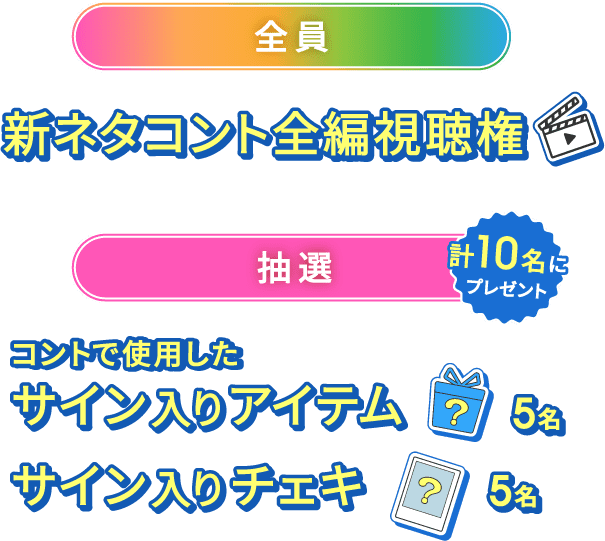 全員 新ネタコント全編視聴権 抽選 計10名にプレゼント コントで使用した サイン入りアイテム 5名 サイン入りチェキ 5名