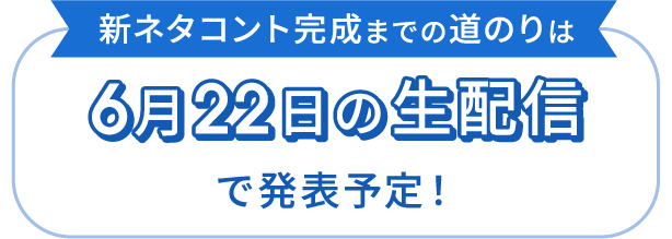 新ネタコント完成までの道のりは6月22日の生配信で発表予定！