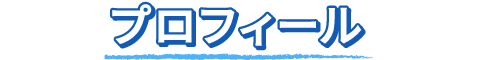 プロフィール