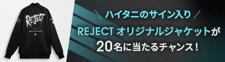 ハイタニのサイン入り REJECTオリジナルジャケットが20名に当たるチャンス！