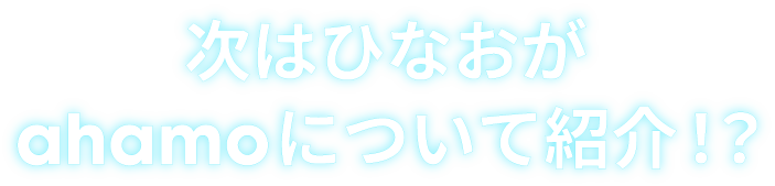 次はひなおがahamoについて紹介！？