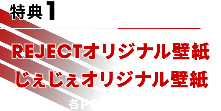 特典1 条件クリアで全員もらえる REJECTオリジナル壁紙 じぇじぇオリジナル壁紙 各PC/スマホ版