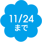 11/24まで