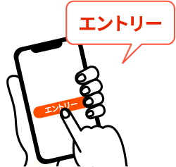エントリー