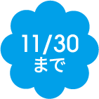 11/30まで