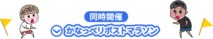 同時開催かなっぺリポストマラソン
