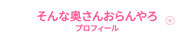 そんな奥さんおらんやろ プロフィール