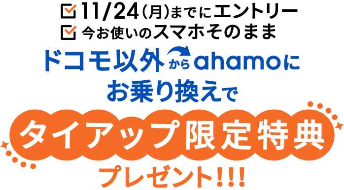 11/24（月）までにエントリー 今お使いのスマホそのまま ドコモ以外からahamoにお乗り換えで タイアップ限定特典 プレゼント！！！