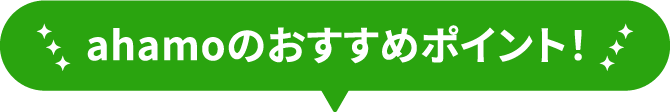 ahamoのおすすめポイント！
