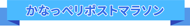 かなっぺリポストマラソン