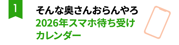 ①そんな奥さんおらんやろ2026年スマホ待ち受けカレンダー