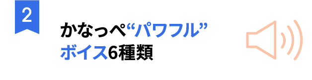 ②かなっぺ“パワフル”ボイス6種類