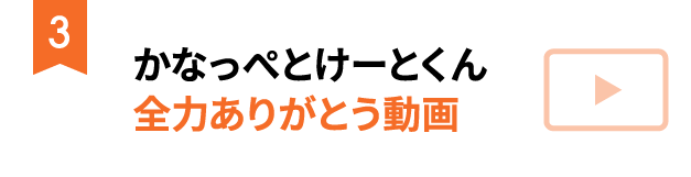 ③かなっぺとけーとくん全力ありがとう動画