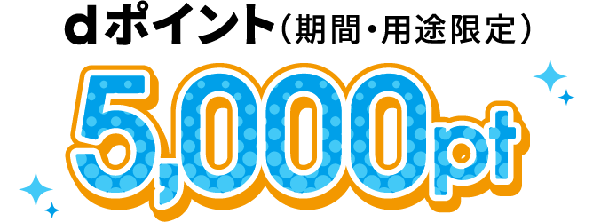 dポイント（期間・用途限定）5,000pt