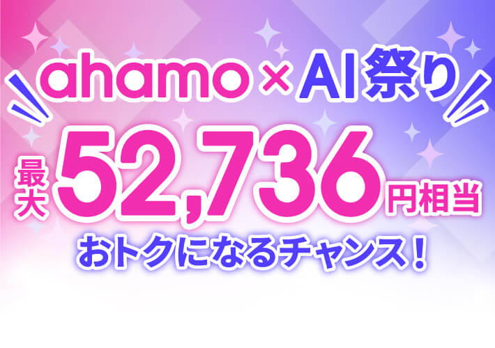 ahamo×AI祭り 最大52,736円相当おトクになるチャンス！
