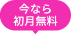 今なら初月無料