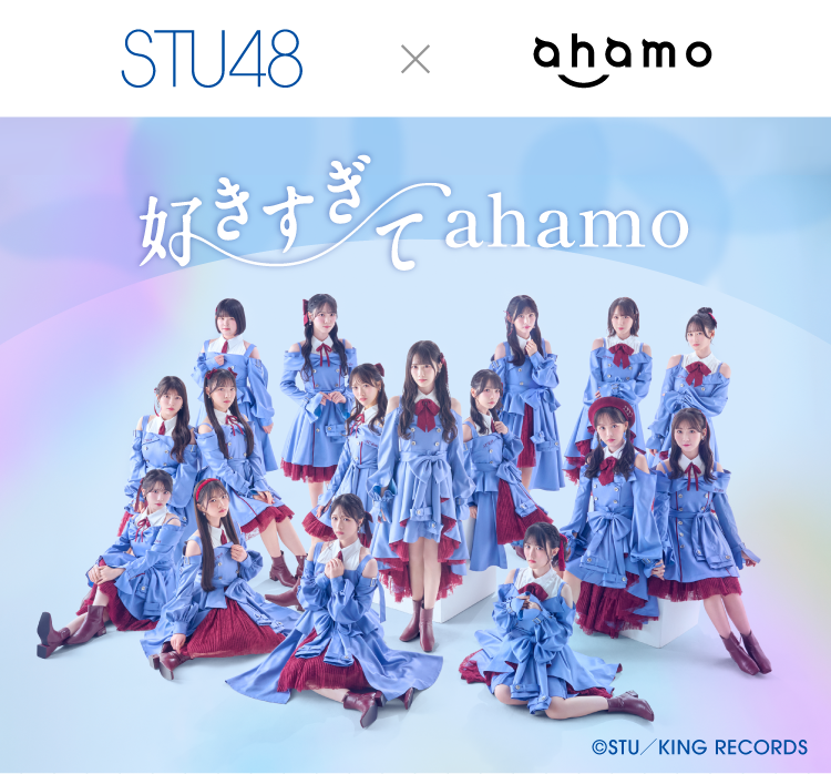STU48×ahamo 好きすぎてahamo &copy;STU／KING RECORDS