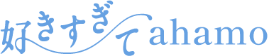 好きすぎてahamo