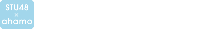 STU48×ahamo 「好きすぎてahamo」タイアップ記念