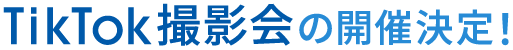 TikTok撮影会の開催決定！