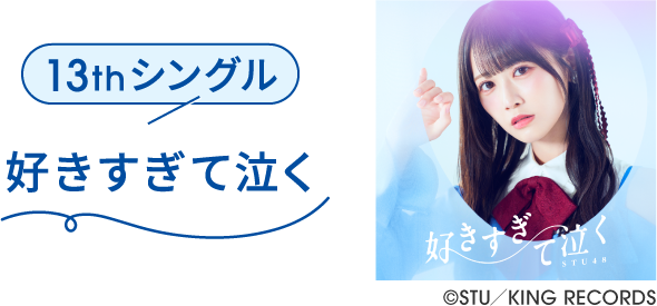 13thシングル 好きすぎて泣く &copy;STU／KING RECORDS